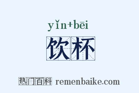饮杯是什么意思的图片